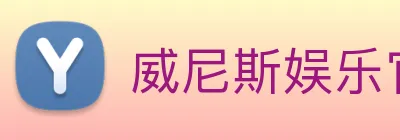 威尼斯娱乐官网 Logo